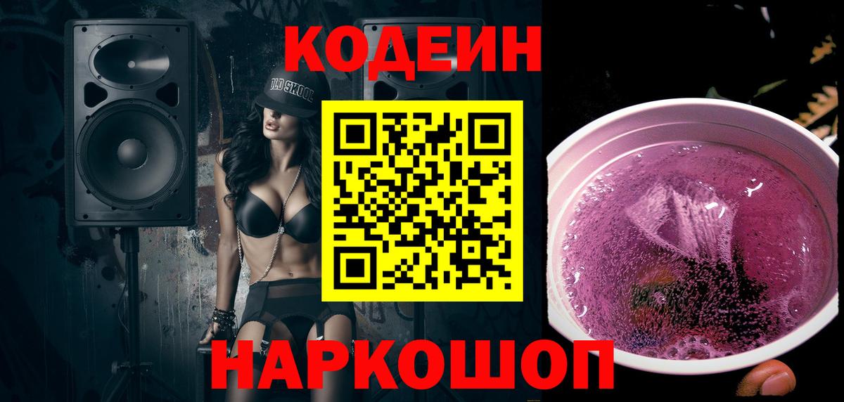 Codein Purple Drank Щёлково