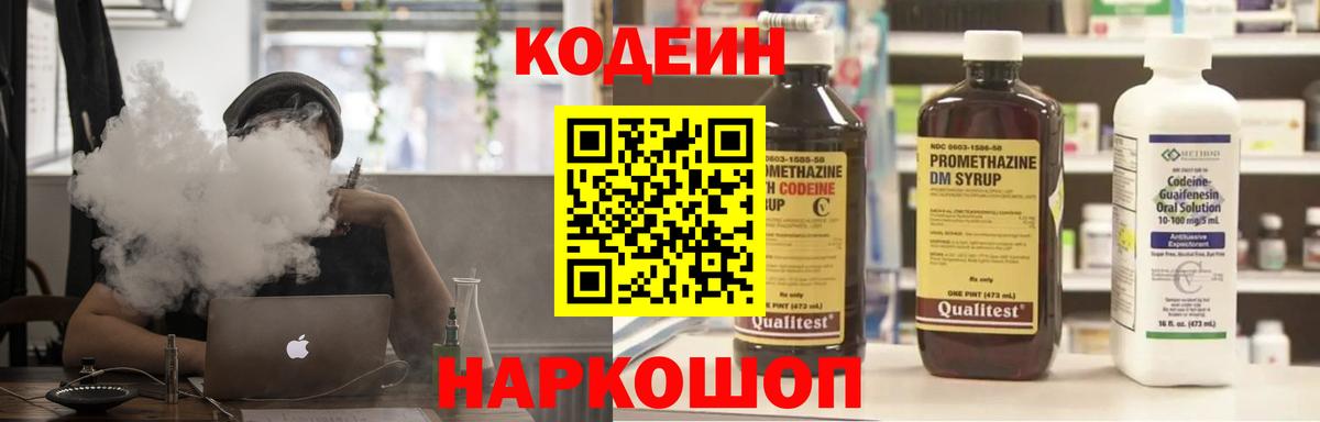 Кодеиновый сироп Lean напиток Lean (лин)  Вход с VPN  Кодеин Purple Drank  Щёлково 